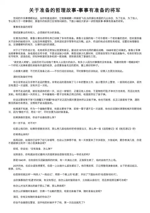 关于准备的哲理故事-事事有准备的将军