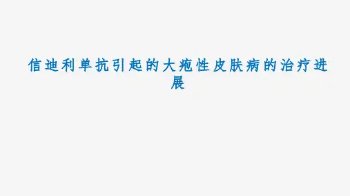 信迪利单抗引起的大疱性皮肤病的治疗进展
