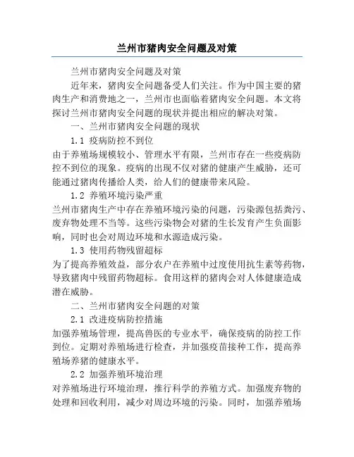 兰州市猪肉安全问题及对策