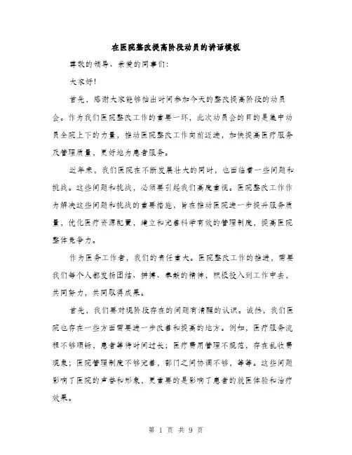 在医院整改提高阶段动员的讲话模板（四篇）
