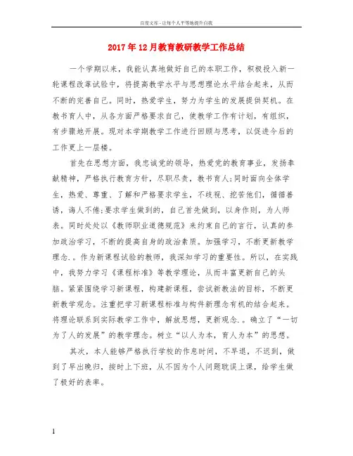 2017年12月教育教研教学工作总结