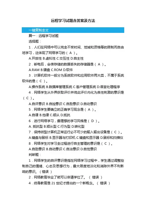 远程学习试题含答案及方法