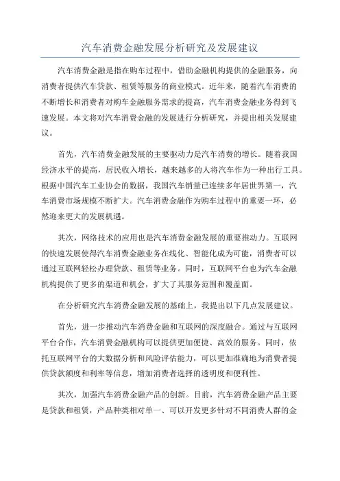 汽车消费金融发展分析研究及发展建议