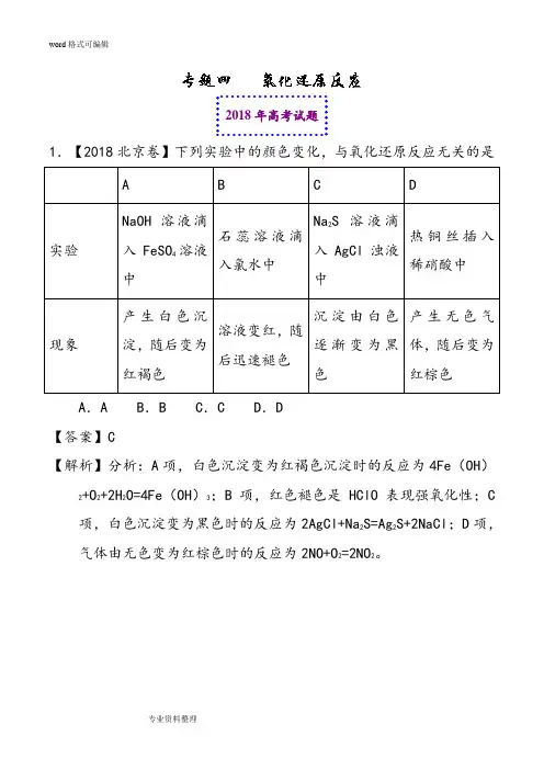 2018年高考化学真题与模拟类编_专题04_氧化还原反应(含答案)