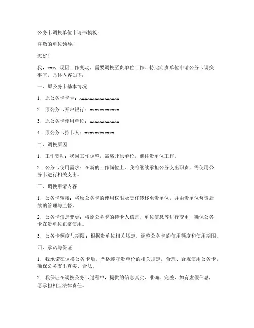 公务卡调换单位申请书模板