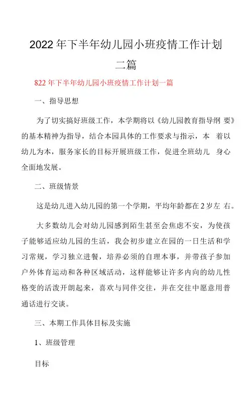 2022年下半年幼儿园小班疫情工作计划三篇.docx