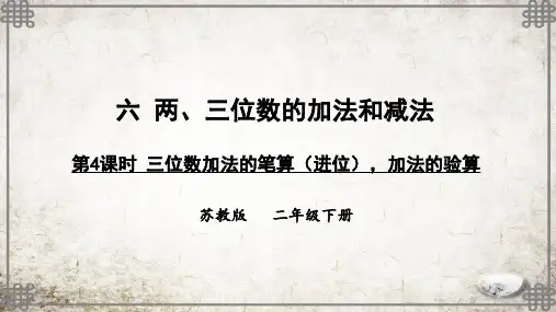 苏教版数学二年级下册第4课时 三位数加法的笔算(进位),加法的验算课件