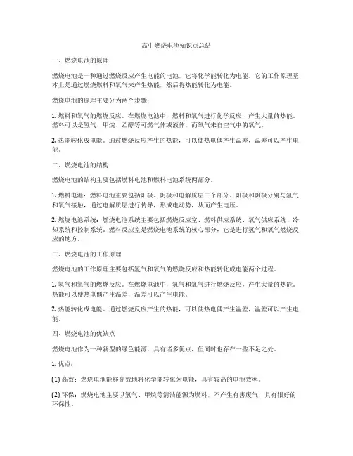高中燃烧电池知识点总结