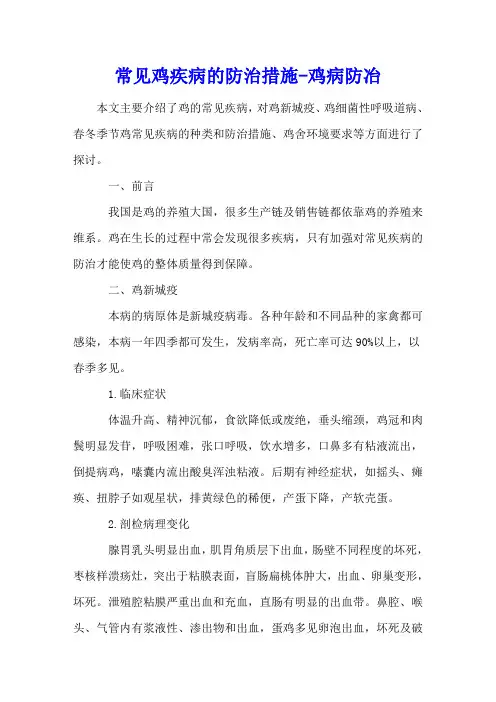 常见鸡疾病的防治措施 - 鸡病防冶