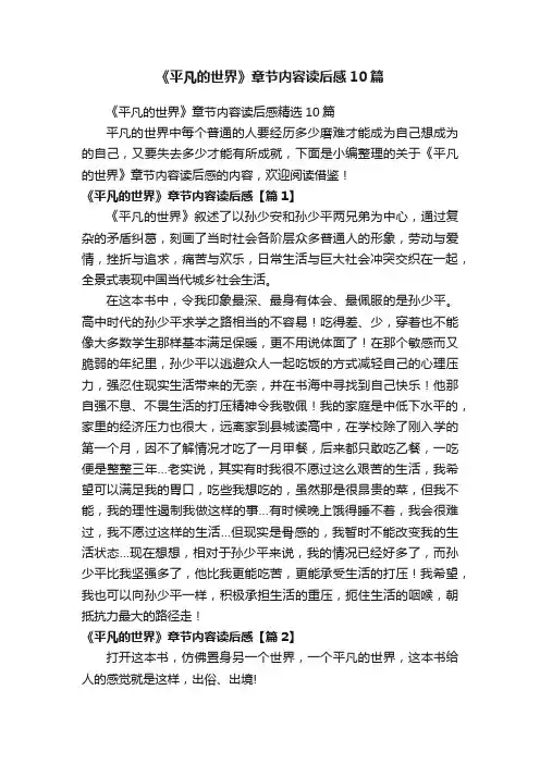 《平凡的世界》章节内容读后感10篇