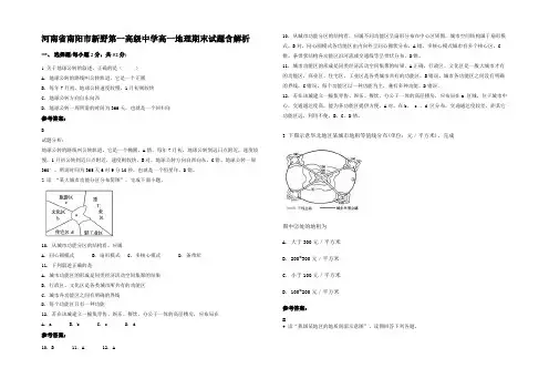 河南省南阳市新野第一高级中学高一地理期末试题含解析