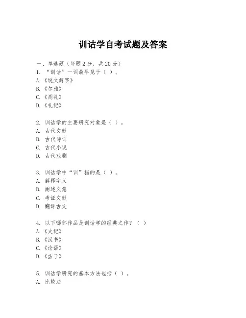 训诂学自考试题及答案