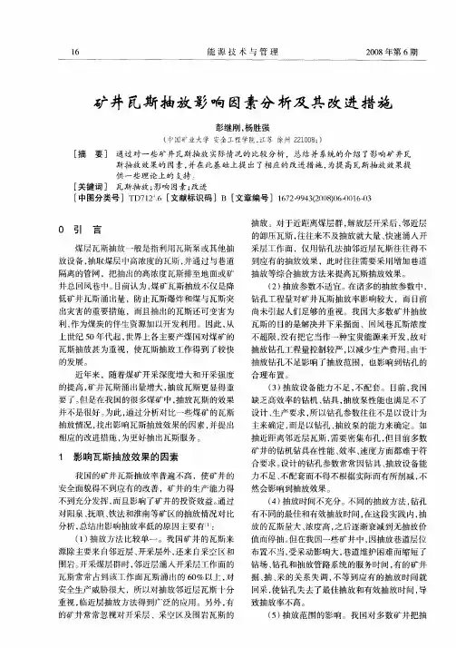 矿井瓦斯抽放影响因素分析及其改进措施