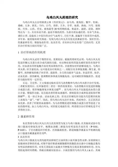 乌鸡白凤丸药理的研究