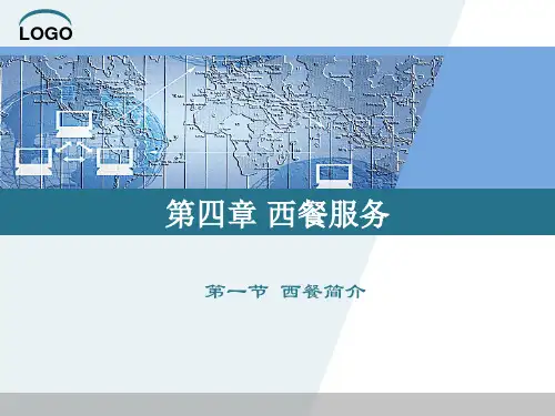 第四章 西餐服务