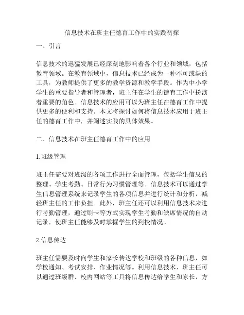 信息技术在班主任德育工作中的实践初探