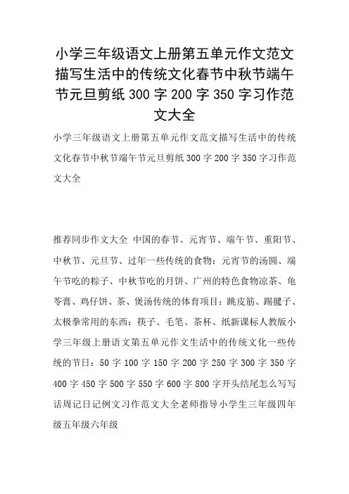 小学三年级语文上册第五单元作文范文描写生活中的传统文化春节中秋节端午节元旦剪纸300字200字350字习作范