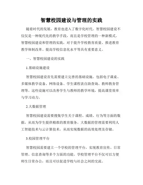 智慧校园建设与管理的实践