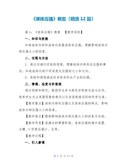 《液体压强》教案(精选12篇)