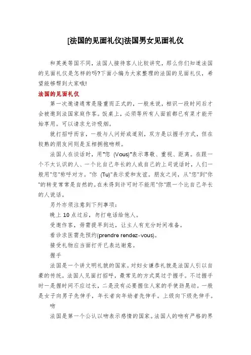[法国的见面礼仪]法国男女见面礼仪