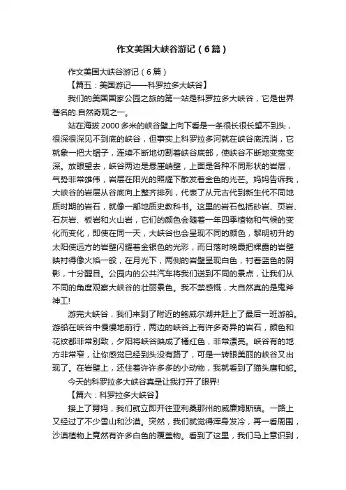 作文美国大峡谷游记（6篇）