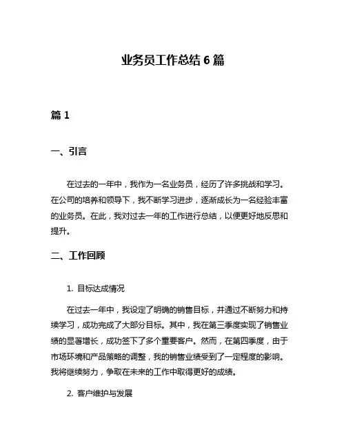 业务员工作总结6篇