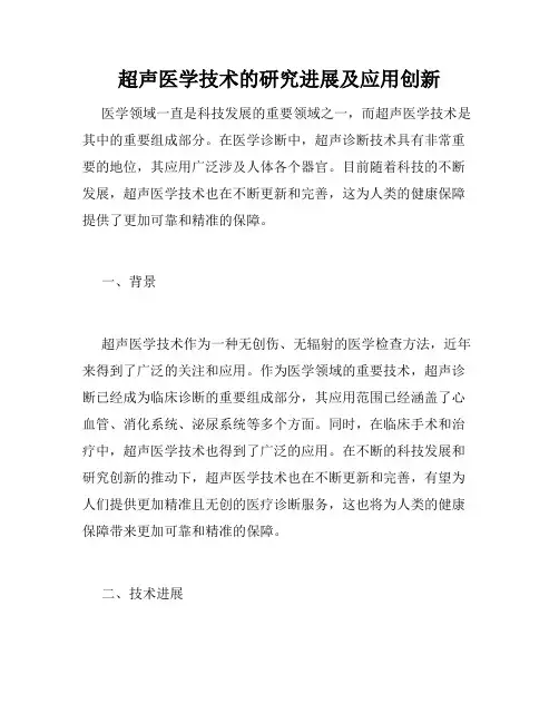 超声医学技术的研究进展及应用创新