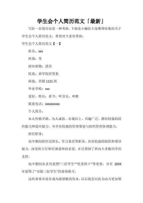  学生会个人简历范文「最新」