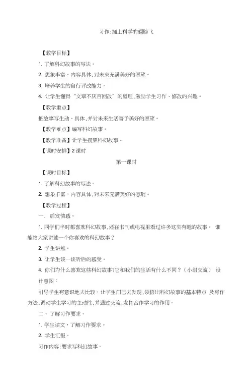 六年级下册语文(部编人教版)第五单元习作插上科学的翅膀飞教学设计.docx