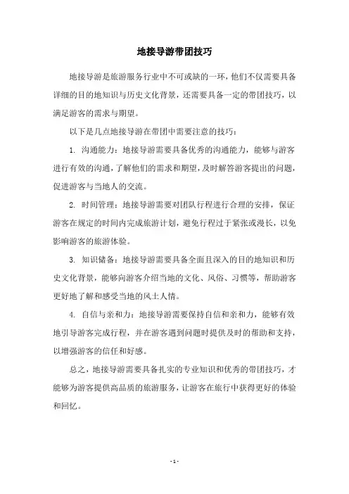 地接导游带团技巧