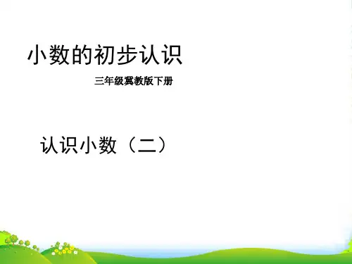 冀教版三年级下册数学课件6.1认识小数：长度与小数 (共14张PPT)