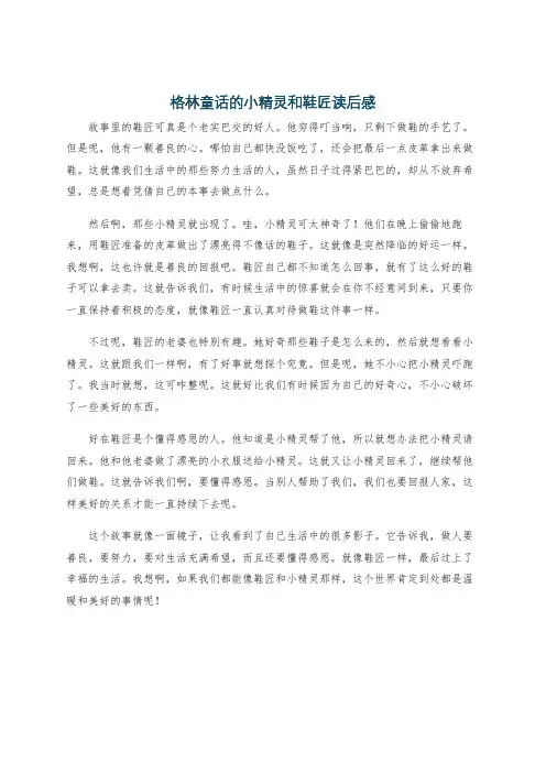 格林童话的小精灵和鞋匠读后感
