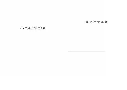 职代会会议手册.doc
