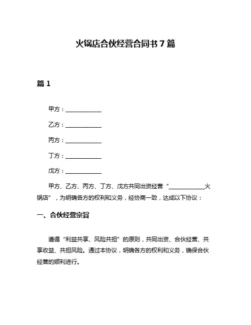 火锅店合伙经营合同书7篇