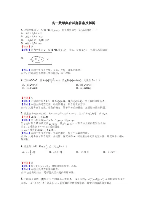 高一数学集合试题答案及解析
