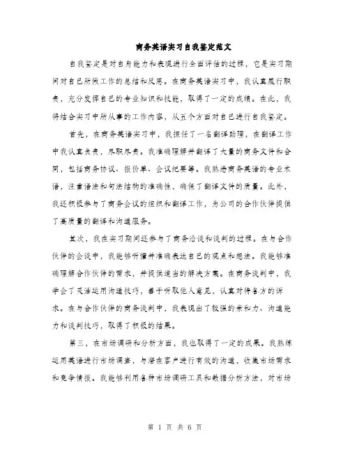 商务英语实习自我鉴定范文(三篇)