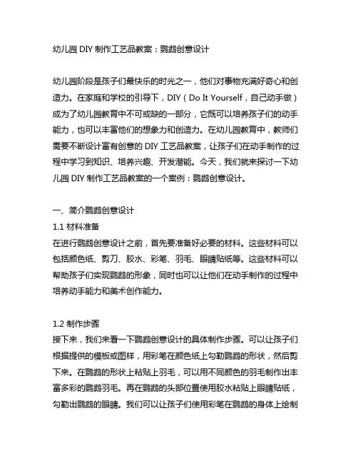 幼儿园DIY制作工艺品教案：鹦鹉创意设计