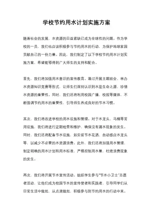 学校节约用水计划实施方案