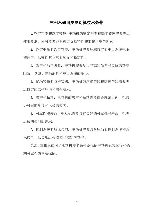 三相永磁同步电动机技术条件