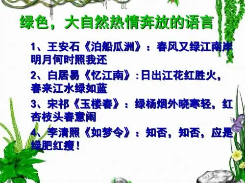 最新人教版语文必修二课件：《第一单元第3课 囚绿记》课件(共36张PPT)