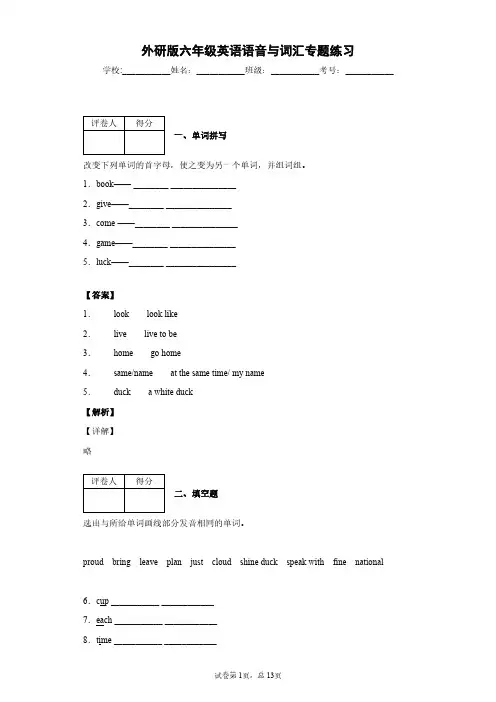 外研版六年级英语语音与词汇专题练习