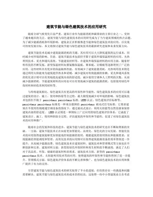建筑节能与绿色建筑技术的应用研究