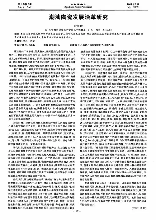 潮汕陶瓷发展沿革研究