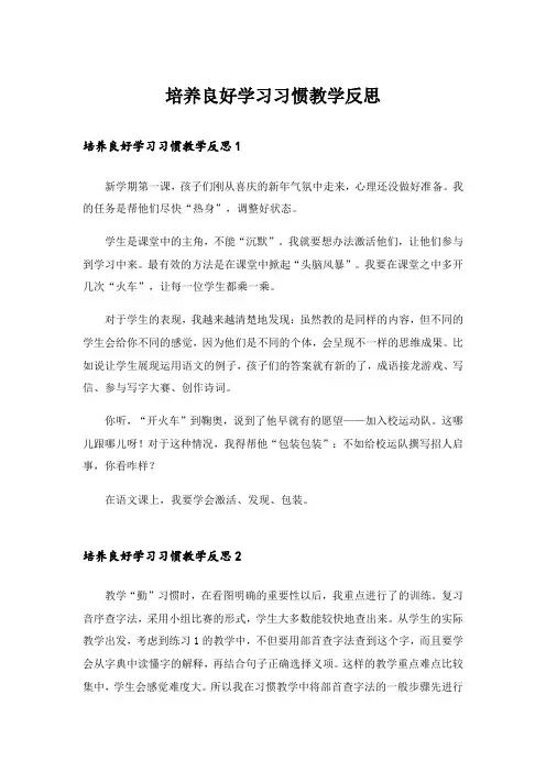 培养良好学习习惯教学反思