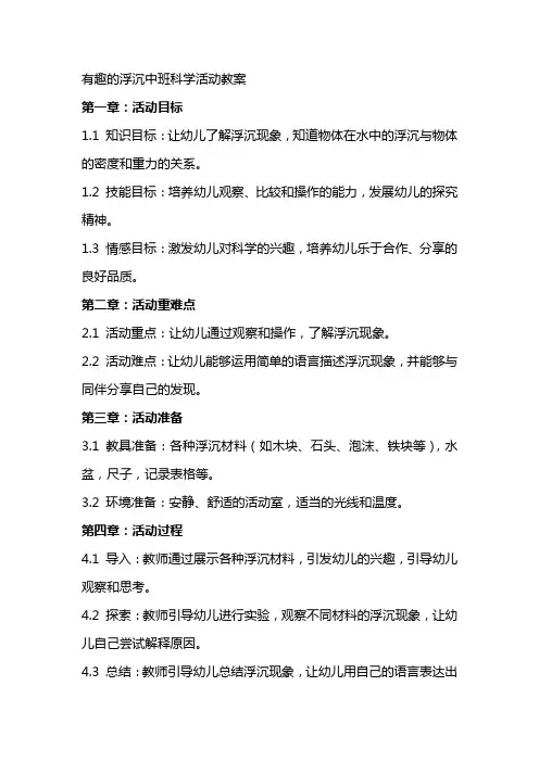 有趣的浮沉中班科学活动教案