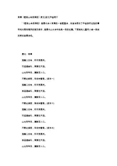 唐诗赏析-常建《题破山寺后禅院》原文译文作者简介