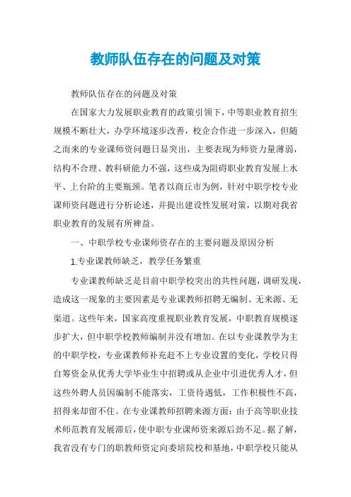 教师队伍存在的问题及对策