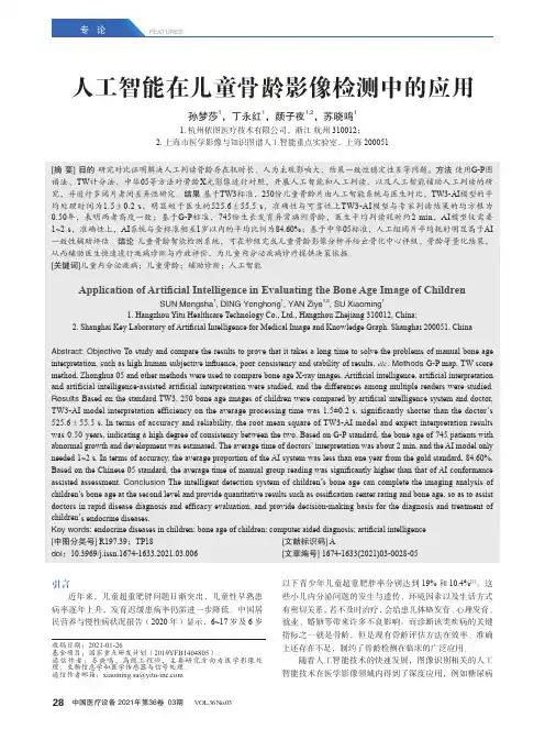 人工智能在儿童骨龄影像检测中的应用