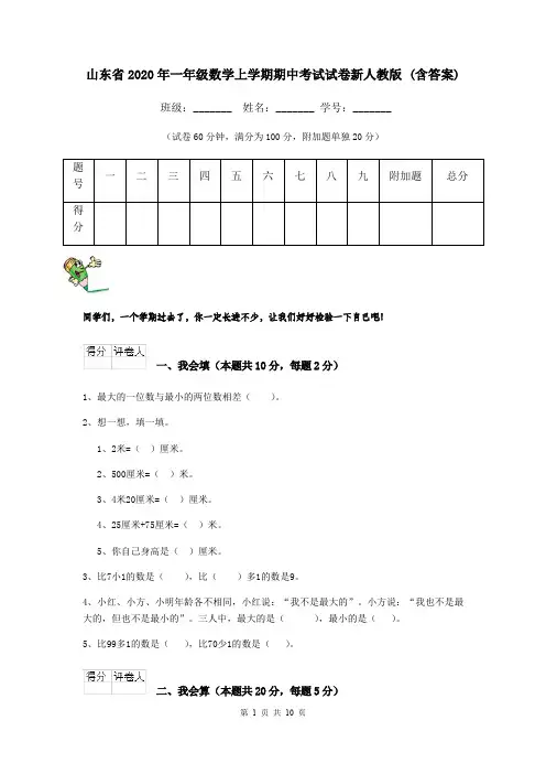 山东省2020年一年级数学上学期期中考试试卷新人教版 (含答案)