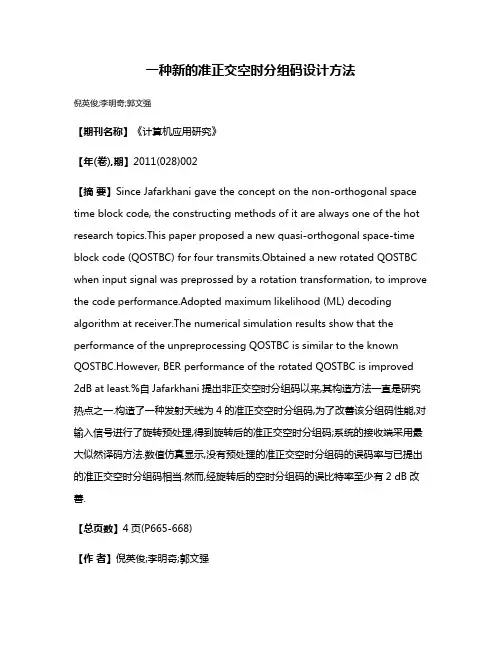 一种新的准正交空时分组码设计方法